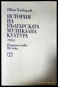 История на българската музикална култура - Книга