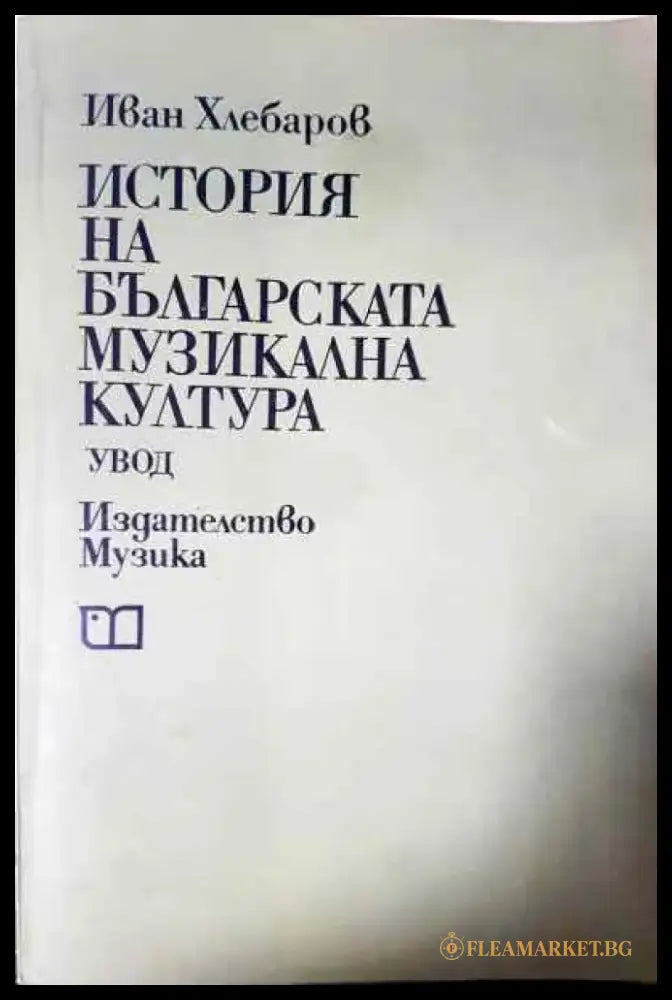 История на българската музикална култура - Книга