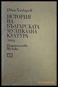 История на българската музикална култура – Иван Хлебаров