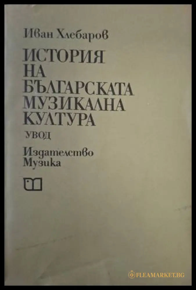 История на българската музикална култура – Иван Хлебаров