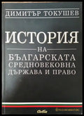 История на българската средновековна държава и право - Книга