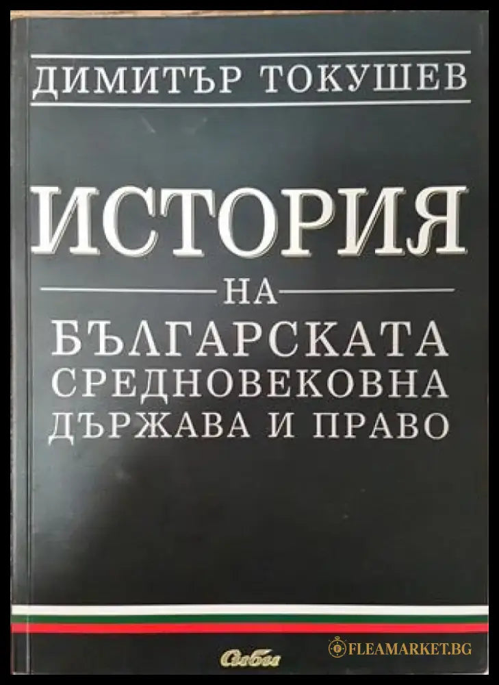 История на българската средновековна държава и право - Книга