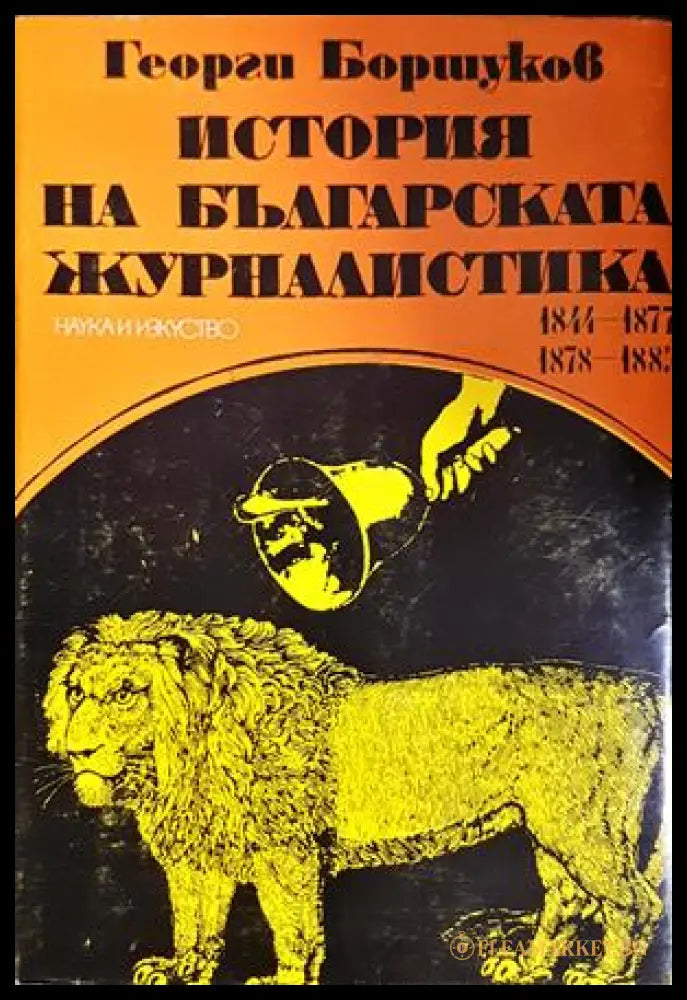 История на българската журналистика
