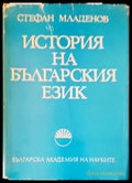 История на българския език (48) - Книга