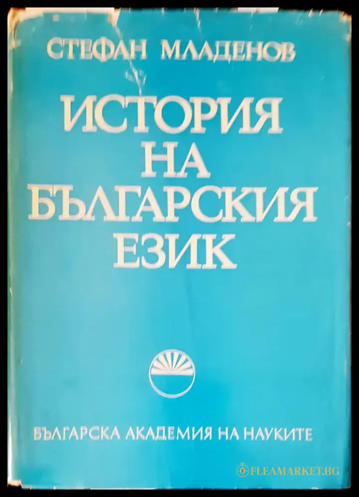 История на българския език (48) - Книга