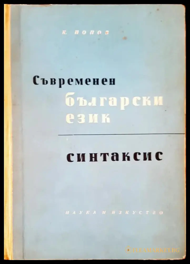 История на българския език (48) - Книга
