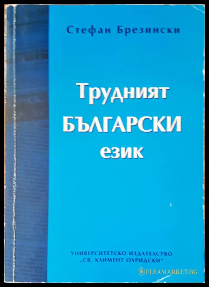 История на българския език (48) - Книга