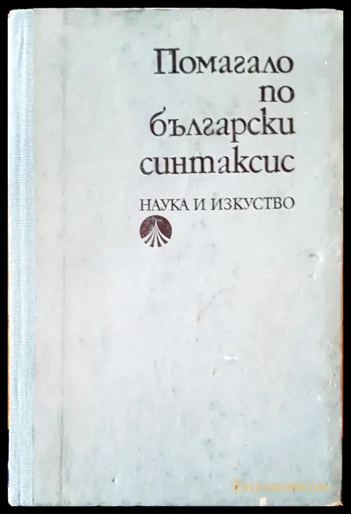 История на българския език (48) - Книга