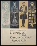 История на българския костюм - Венера Наследникова
