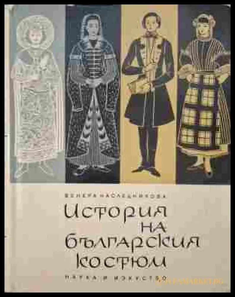 История на българския костюм - Венера Наследникова