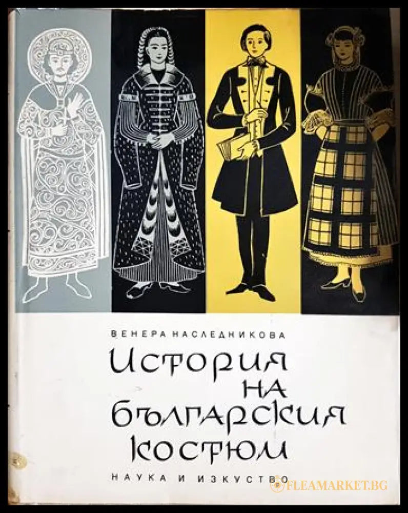 История на българския костюм (331905264445) - Венера Наследникова - Книга