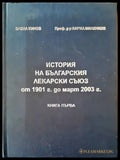 История на българския лекарски съюз от 1901 г. од март 2003 г. - Книги