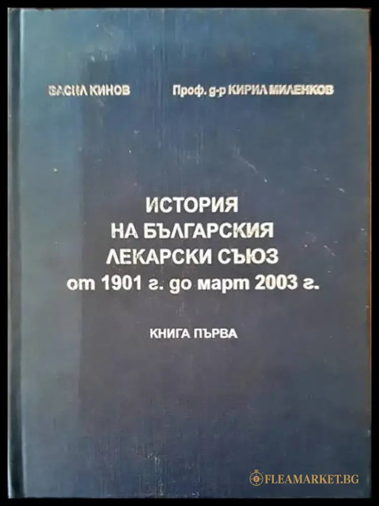 История на българския лекарски съюз от 1901 г. од март 2003 г. - Книги