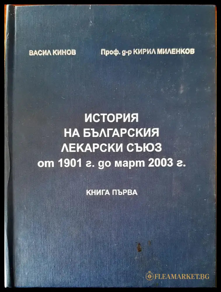 История на българския лекарски съюз от 1901г. ад март 2003г. - Книги