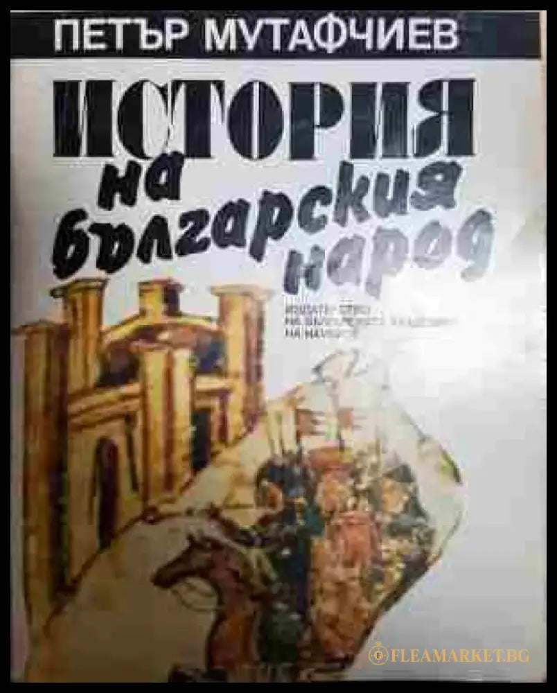История на българския народ - Книга