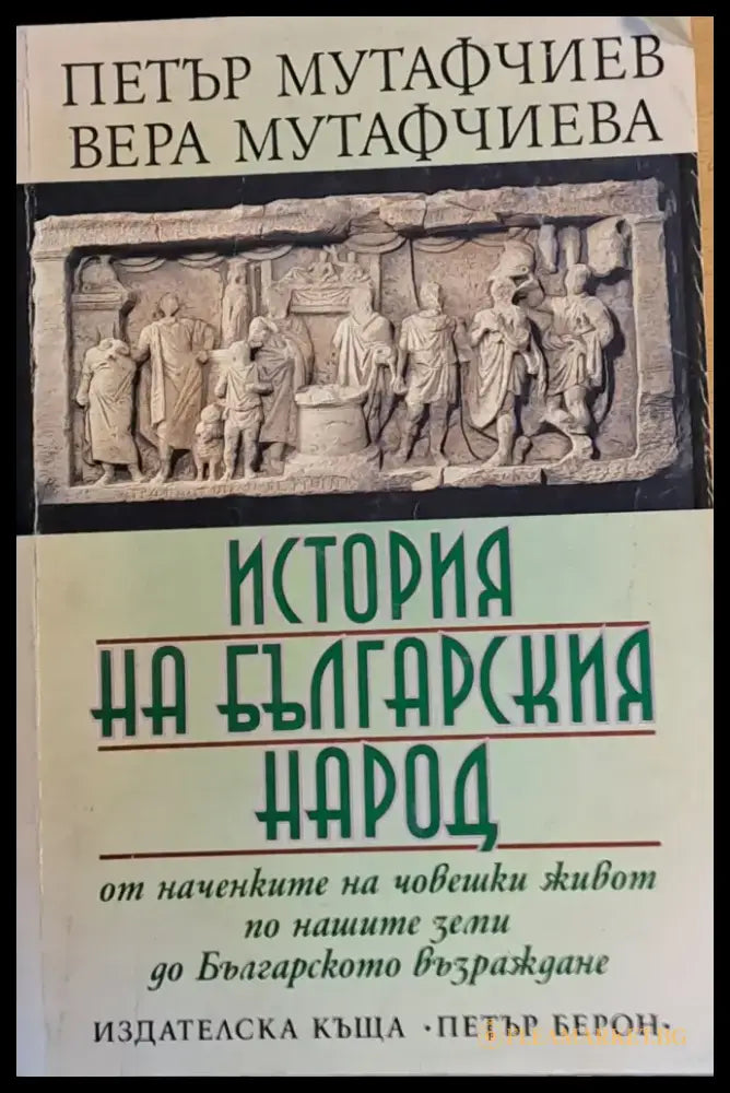 История на българския народ (785) - Книга