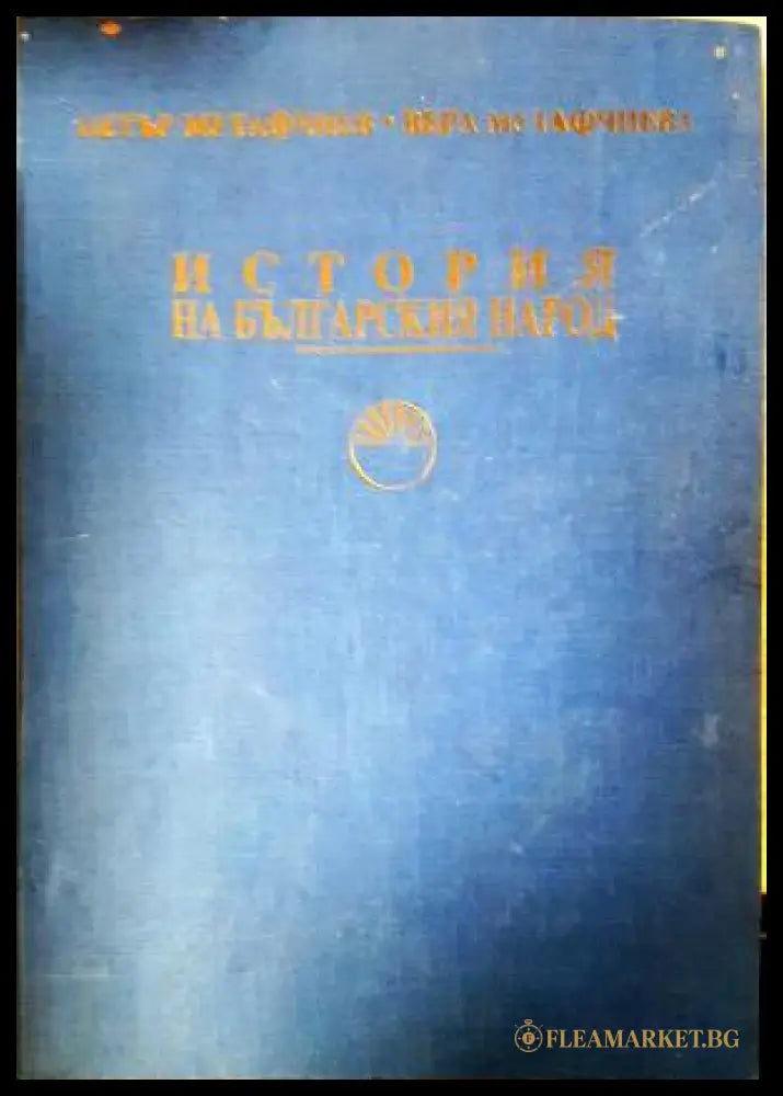 История на българския народ (351805261701) - Петър Мутафчиев Вера Мутафчиева - Книга