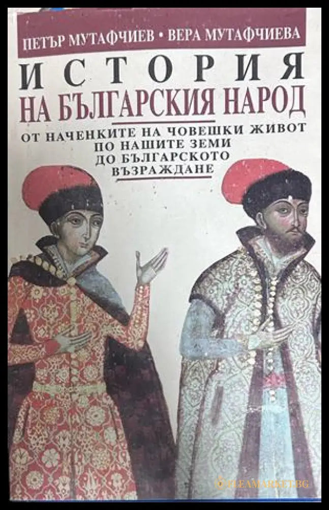 Корица на книгата „История на българския народ“ от Петър Мутафчиев и Вера Мутафчиева