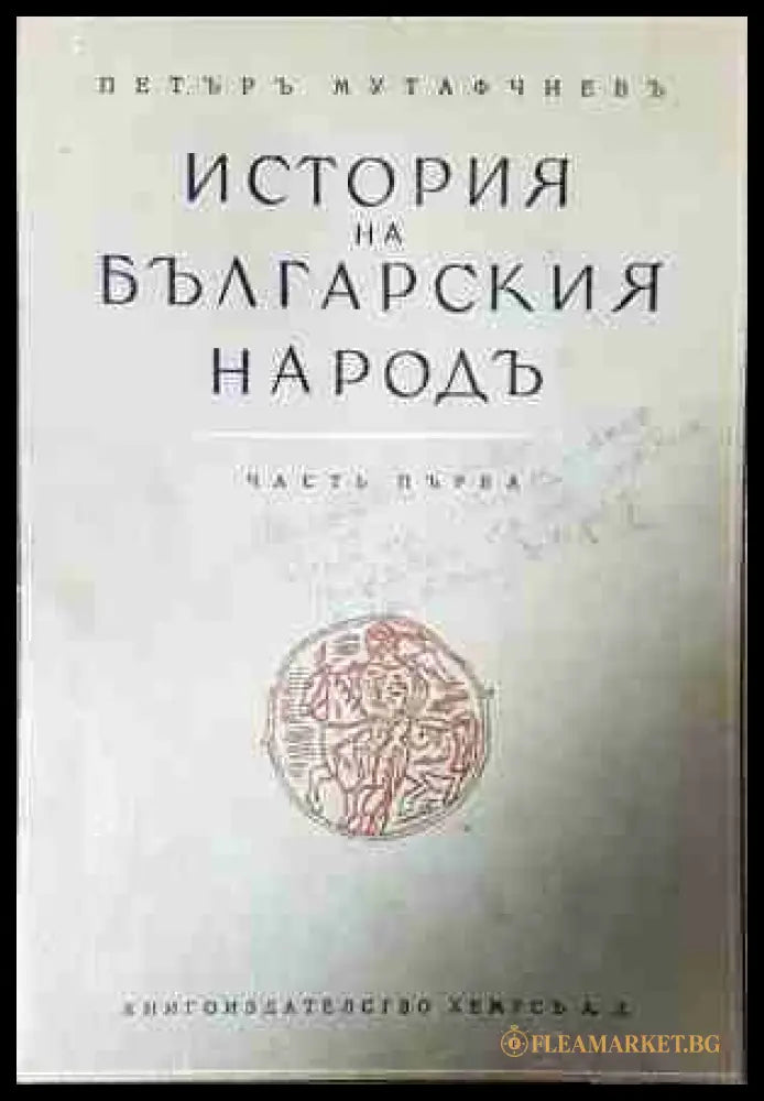 История на българския народъ - Петър Мутафчиев