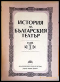 История на българския театър. Том 1 2 и 3 - Книги