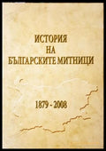 История на българските митници 1879-2008