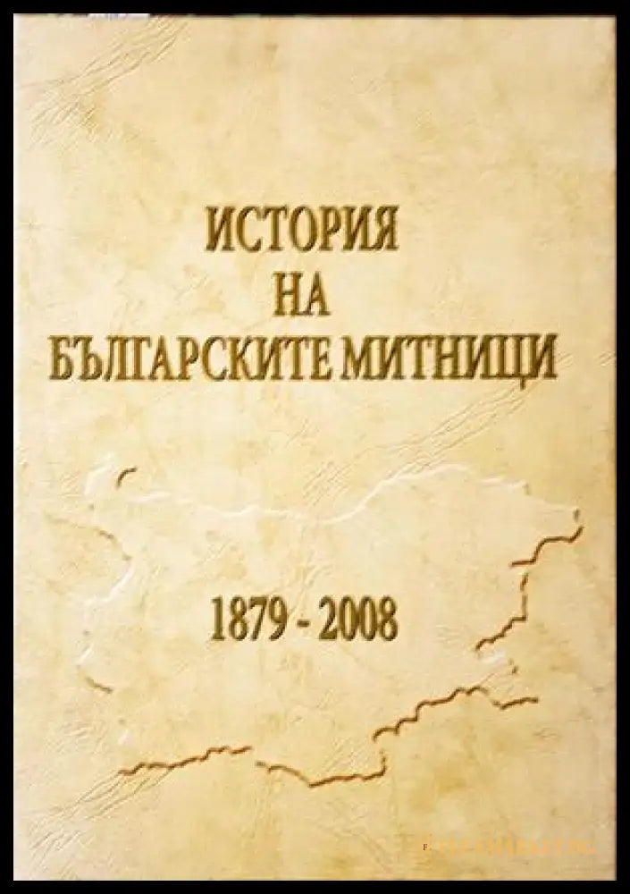 История на българските митници 1879-2008