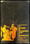 История на българските земи в древността Част 1 - Александър Фол