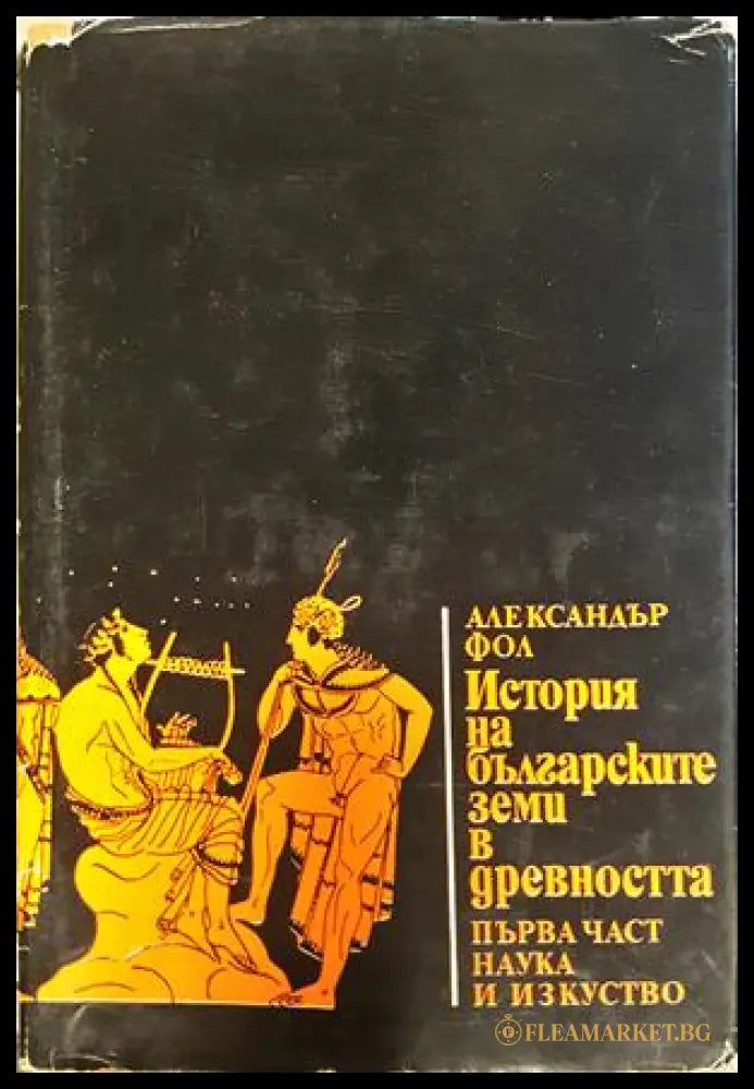История на българските земи в древността Част 1 - Александър Фол