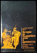 История на българските земи в древността. Част 1: Родово-общинен строй и възникване на робовладелски отношения