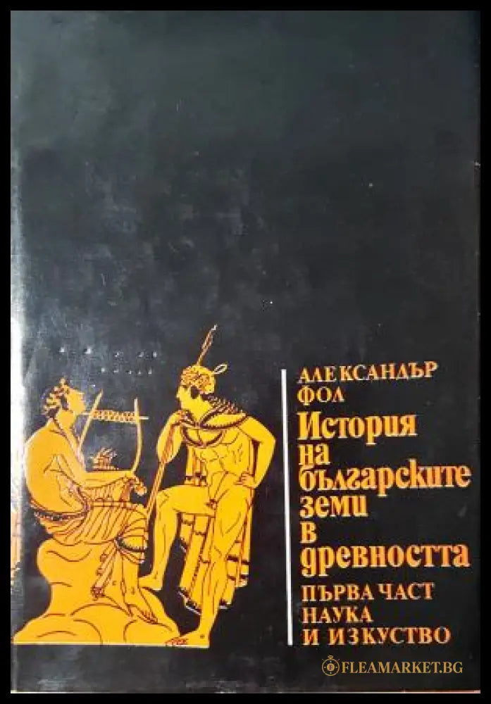 История на българските земи в древността. Част 1: Родово-общинен строй и възникване на робовладелски отношения