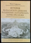 История на българското движение за единение с католическата църква през ХІХ век - Книги