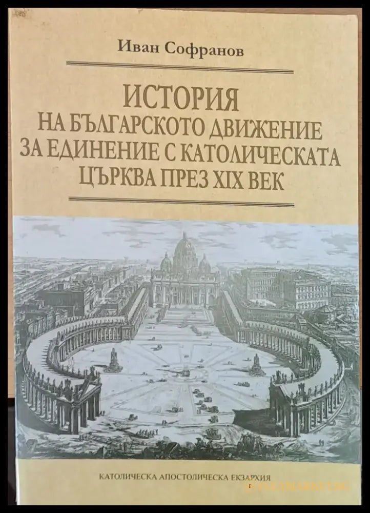 История на българското движение за единение с католическата църква през ХІХ век - Книги