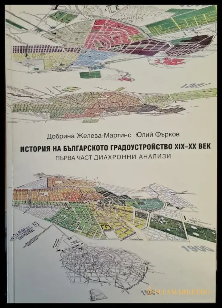 История на българското градоустройство ХІХ-ХХ век - Книги