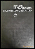 История на Българското Изобразително Изкуство (331805261617) - Книга