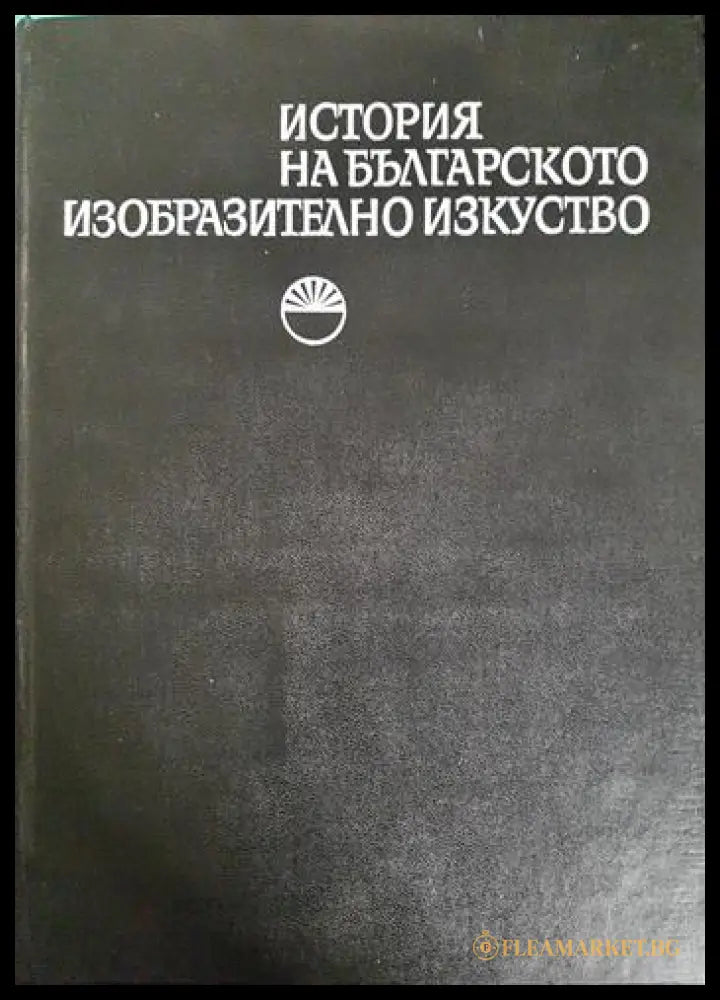 История на Българското Изобразително Изкуство (331805261617) - Книга