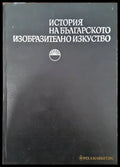 История на българското изобразително изкуство. Том 1 (2123) - Книга
