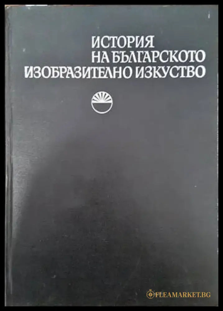 История на българското изобразително изкуство. Том 1 (2123) - Книга