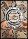История на българското предприемачество - Книги