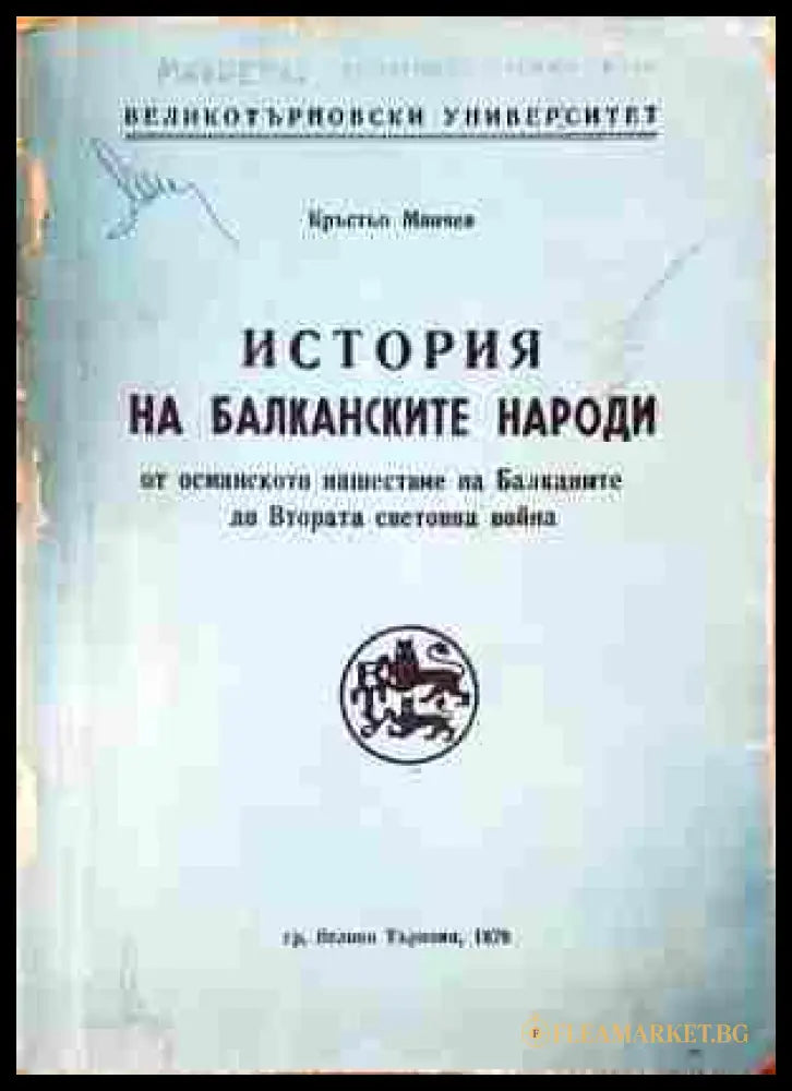 История на Балканските народи - корица