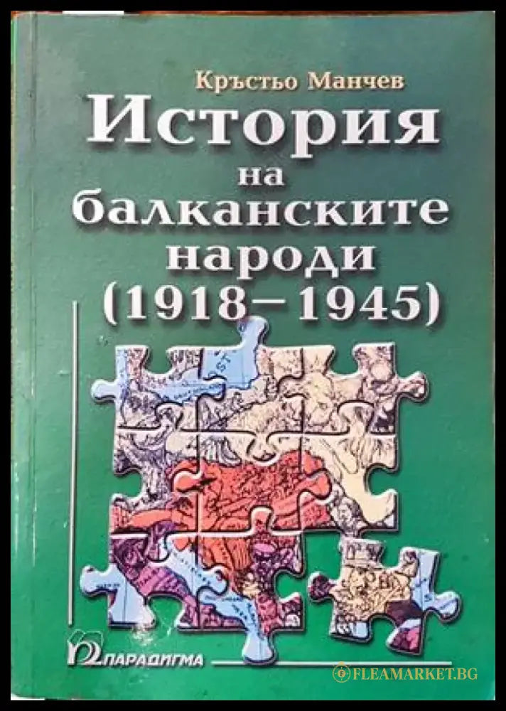 История на балканските народи. Том 3: 1918-1945 - Книги