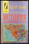 История на балканските страни (3527) - Книга