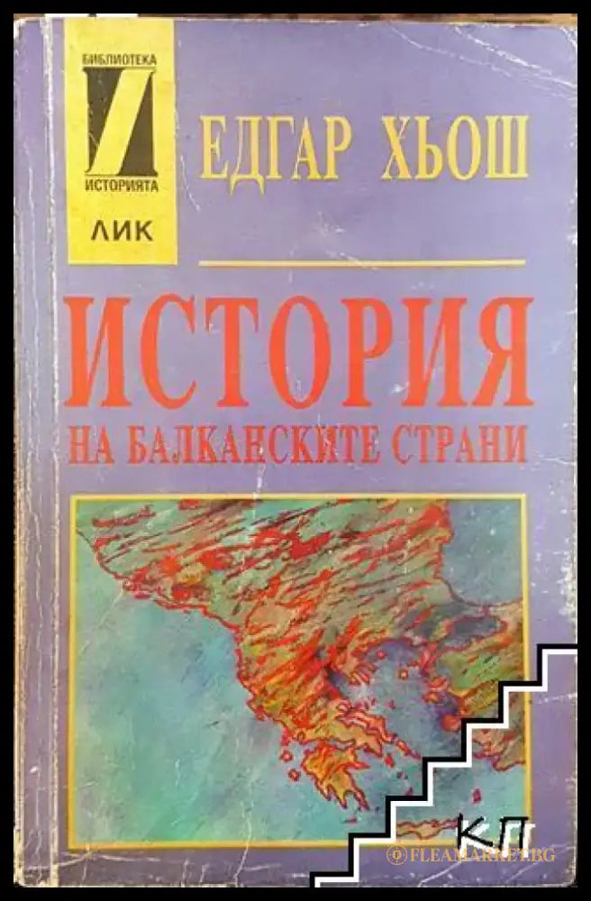 История на балканските страни (3527) - Книга