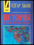 История на балканските страни (149997628432) - Едгар Хьош - Отлично - Книга
