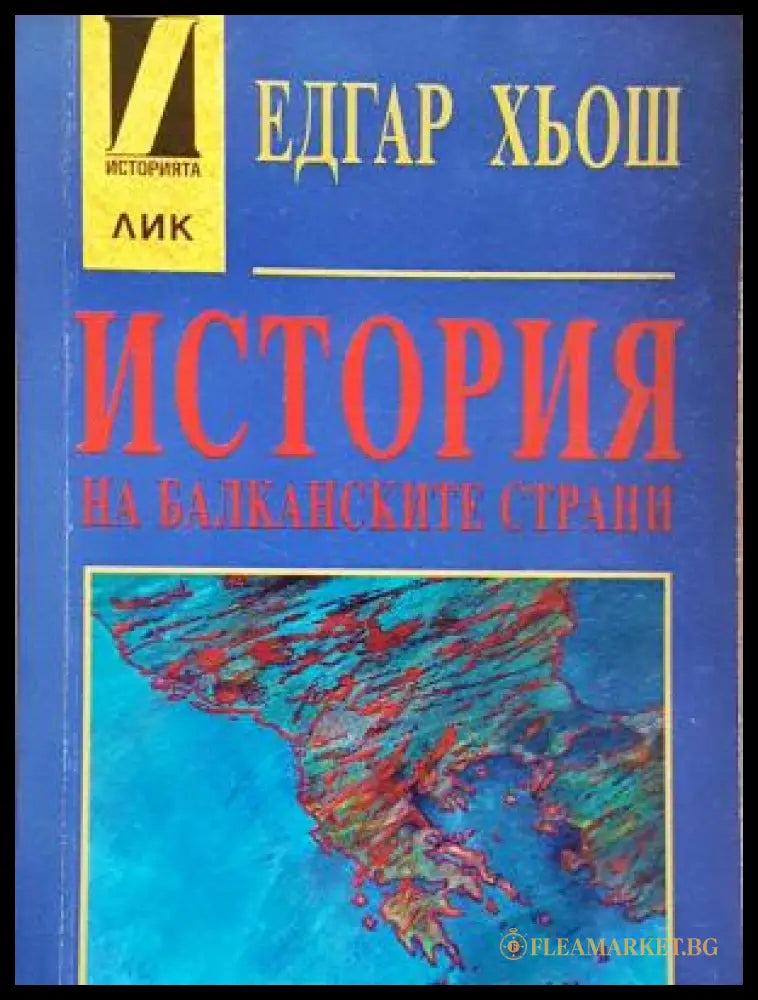 История на балканските страни (149997628432) - Едгар Хьош - Отлично - Книга