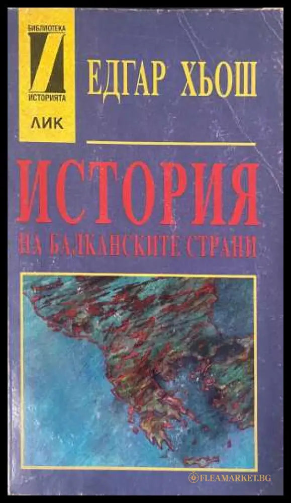 История на балканските страни - Едгар Хьош