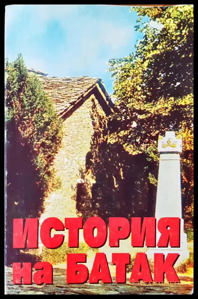 История на Батак - Книги
