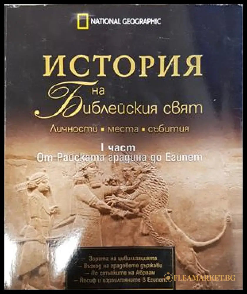 История на Библейския свят Част 1 - Жан-Пиер Исбутс