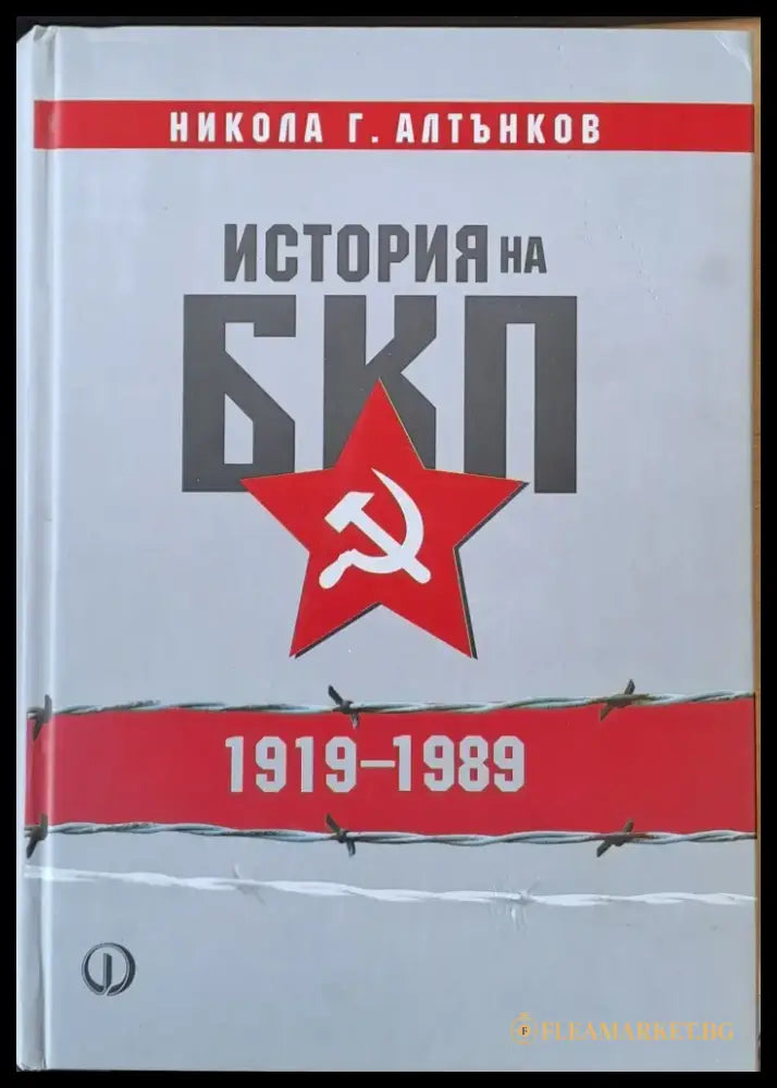 История на БКП (1919-1989) - Книги