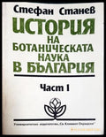 История на ботаническата наука в България – Стефан Станев