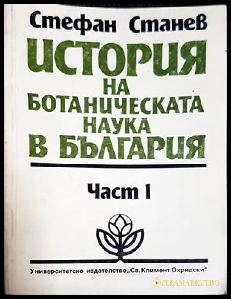 История на ботаническата наука в България – Стефан Станев